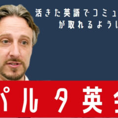 スパルタ英会話