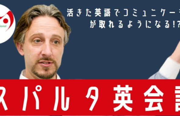 スパルタ英会話