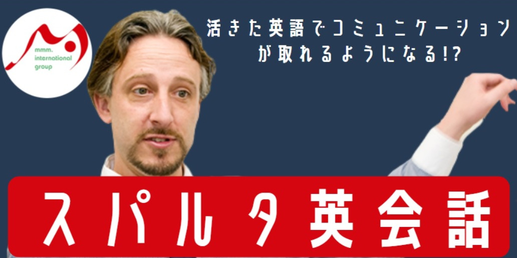 スパルタ英会話