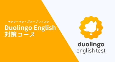 Duolingo English Test対策コース